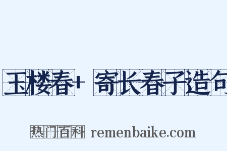 玉楼春+寄长春子造句是什么意思的图片